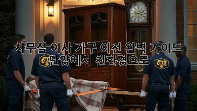 사무실 이사, 가구 이전 완벽 가이드: 단양에서 친환경으로!