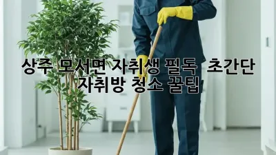 상주 모서면 자취생 필독! ✨ 초간단 자취방 청소 꿀팁 🍯