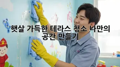 햇살 가득한 테라스 청소, 나만의 공간 만들기 ✨