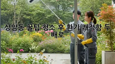 상암동 꿀팁🍯 청소 후 환기, 쾌적함 두 배로!