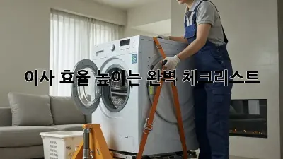이사 효율 높이는 완벽 체크리스트!