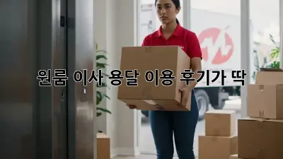 원룸 이사? 용달 이용 후기가 딱!