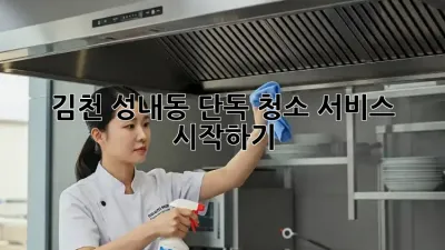 김천 성내동 단독 청소 서비스 시작하기