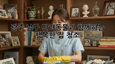 광주 남구 반려동물과 함께하는 행복한 집 청소!