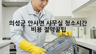 의성군 안사면 사무실 청소🧹시간 & 비용 절약꿀팁!