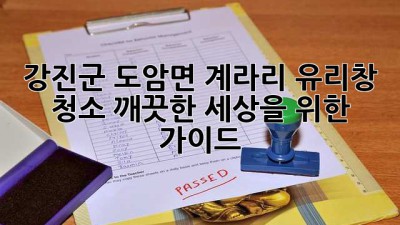 강진군 도암면 계라리 유리창 청소: 깨끗한 세상을 위한 가이드
